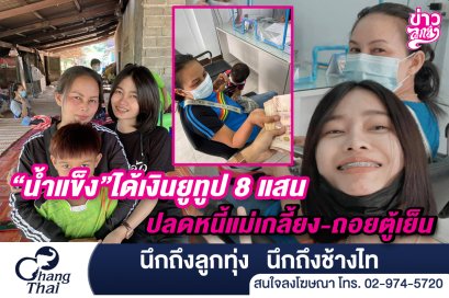 "น้ำแข็ง" ได้เงินยูทูป 8 แสน ปลดหนี้แม่เกลี้ยง - ถอยตู้เย็น 