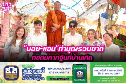 “บอย-แอน”ทำบุญร่วมชาติ ทอดมหากฐินที่บ้านเกิด