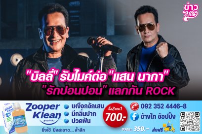 “บิลลี่”รับไมค์ต่อ”แสน นากา”  “รักปอนปอน“แลกกันROCK