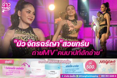 “บิว จิตรฉรีญา”สวยกริบ ถ่ายMV“คนบาปที่ฮักอ้าย”