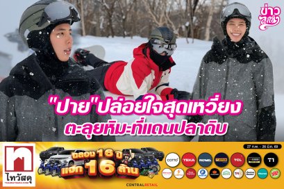 ปายปล่อยใจสุดเหวี่ยง ตะลุยหิมะที่แดนปลาดิบ