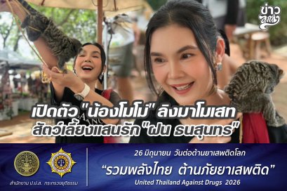 เปิดตัว "น้องโมโม่" ลิงมาโมเสท สัตว์เลี้ยงแสนรัก "ฝน ธนสุนทร"