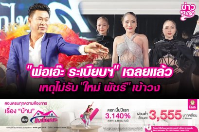 “พ่อเอ๊ะ ระเบียบฯ”เฉลยแล้ว เหตุไม่รับ“ใหม่ พัชรี”เข้าวง