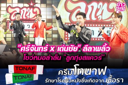 จัดเต็ม 2 ตัวพ่อลูกทุ่งหมอลำ ที่เสียงปัง ลีลาพลิ้ว หล่อไม่มีแก่ “ศรีจันทร์ วีสี”กับ”เด่นชัย วงศ์สามารถ” ค่ายท็อปไลน์ฯของ “นายห้างทวีชัย จริยะเอี่ยมอุดม”