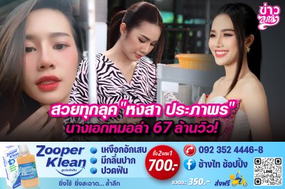 สวยทุกลุค“หงสา ประภาพร” นางเอกหมอลำ 67 ล้านวิว!