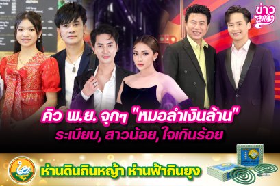 คิวพ.ย.จุกๆ“หมอลำเงินล้าน” ระเบียบ,สาวน้อย,ใจเกินร้อย