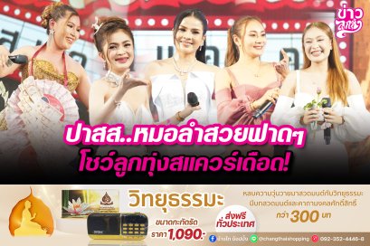 ปาสส..หมอลำสวยฟาดๆ โชว์ลูกทุ่งสแควร์เดือด!