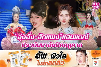 "อุ๋งอิ๋ง-ฮักแพง"แสนแตก! ประเดิมมาลัยปิดฤดูกาล