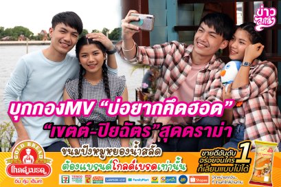 บุกกองMV "บ่อยากคึดฮอด" "เขตต์-ปิยฉัตร" สุดดราม่า