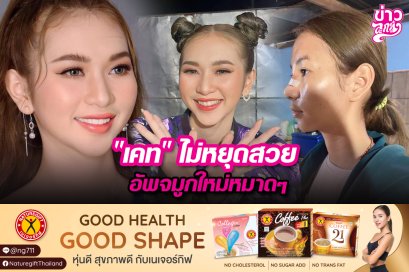 "เคท"ไม่หยุดสวย อัพจมูกใหม่หมาดๆ