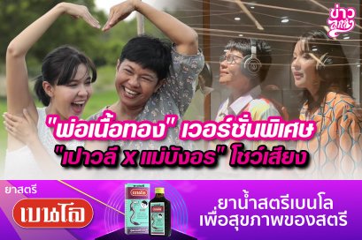 "พ่อเนื้อทอง" เวิร์ชั่นพิเศษ "เปาวลี x แม่บังอร" โชว์เสียง