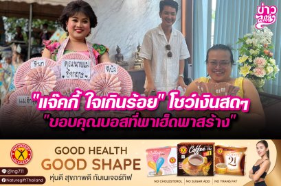 "แจ๊คกี้ ใจเกินร้อย" โชว์เงินสดๆ "ขอบคุณบอสที่พาเฮ็ดพาสร้าง"