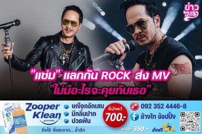 "แช่ม”แลกกันROCKส่งMV “ไม่มีอะไรจะคุยกับเธอ”