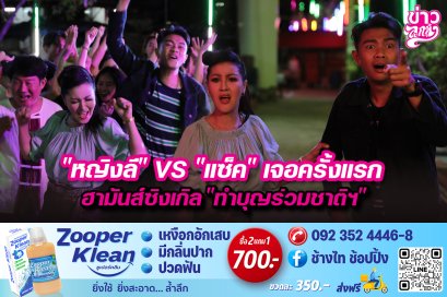 “หญิงลี”VS“แซ็ค”เจอครั้งแรก ฮามันส์ซิงเกิล“ทำบุญร่วมชาติฯ”