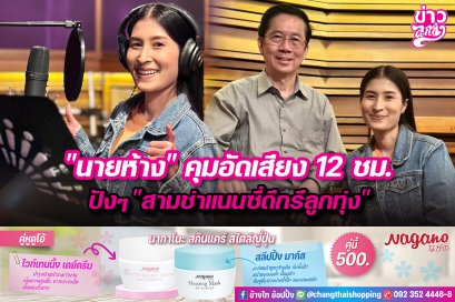 “นายห้าง”คุมอัดเสียง 12 ชม. ปังๆ“สามช่าแนนซี่ดีกรีลูกทุ่ง”