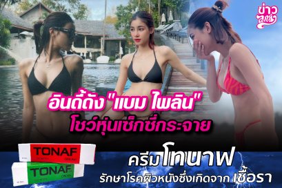 อินดี้ดัง "แบใ ไพลิน" โชว์หุ่นเซ็กกี่กระจาย