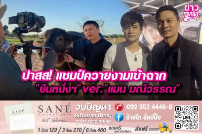 ปาสส! แชมป์ความงามเข้าฉาก "ยืนหนึ่งฯ" ver. "แมน มณีวรรณ"