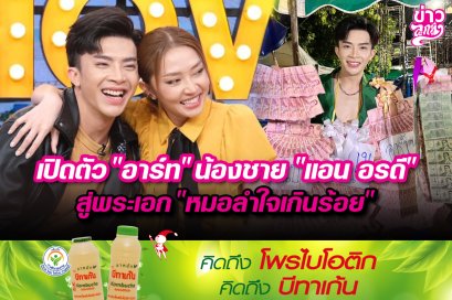 เปิดตัว "อาร์ท" น้องชาย "แอน อรดี" สู่พระเอก "หมอลำใจเกินร้อย"