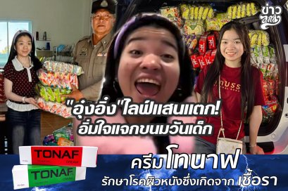 "อุ๋งอิ๋ง"ไลฟ์แสนแตก! อิ่มใจแจกขนมวันเด็ก