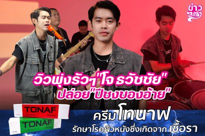 วิวพุ่งรัวๆ"โจ ธวัชชัย" ปล่อย"ปีชงของอ้าย"