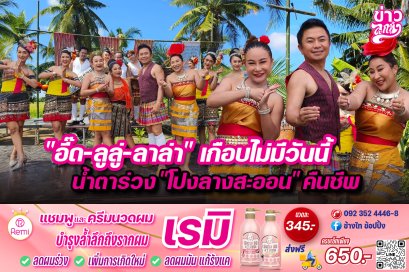 “อี๊ด-ลูลู่-ลาล่า”เกือบไม่มีวันนี้ น้ำตาร่วง“โปงลางสะออน”คืนชีพ