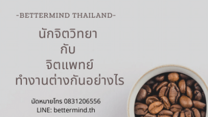 างกันยังไง? จิตแพทย์ vs นักจิตวิทยา ควรเลือกพบใครดี | Better Mind