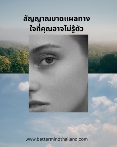 10 สัญญาณบาดแผลทางใจที่คุณอาจไม่รู้ตัว (Hidden Trauma) และเมื่อไรควรเริ่ม Trauma Therapy ในกรุงเทพ