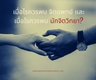 เมื่อไรควรพบจิตแพทย์ และเมื่อไรควรพบนักจิตวิทยา