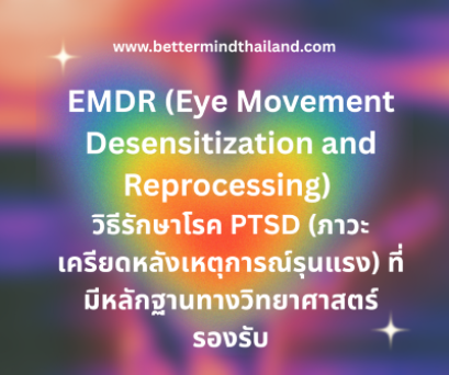 EMDR (Eye Movement Desensitization and Reprocessing) วิธีรักษาโรค PTSD (ภาวะเครียดหลังเหตุการณ์รุนแรง) ที่มีหลักฐานทางวิทยาศาสตร์รองรับ
