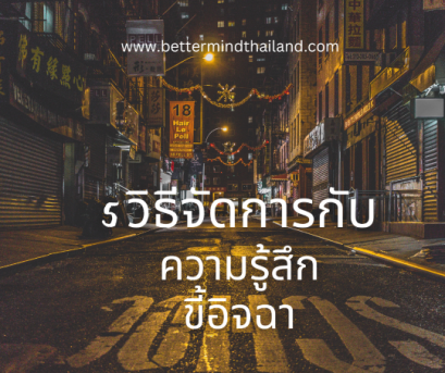 วิธีแก้ความอิจฉา เมื่อเห็นคนอื่นประสบความสำเร็จโดยนักจิตวิทยา