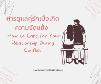 การดูแลคู่รักเมื่อเกิดความขัดแย้ง / How to Care for Your Relationship During Conflict