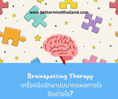 Brainspotting Therapy คืออะไร รักษา trauma ปมใจ | Better Mind