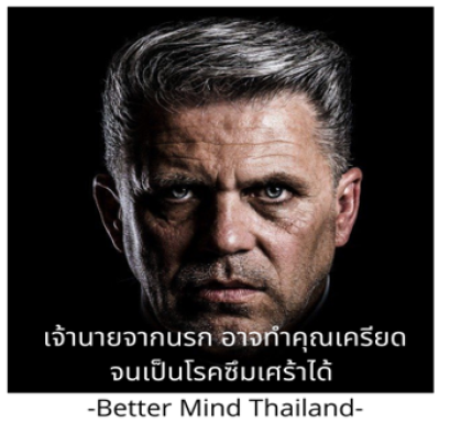 เจ้านายจากนรกอาจทำให้คุณเครียดจนเป็นโรควิตกกังวล ประสาทเสียจนเกิดภาวะซึมเศร้าได้