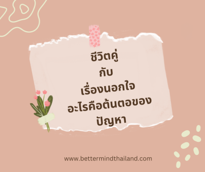 ปัญหาชีวิตคู่กับการนอกใจอะไรคือสาเหตุที่แท้จริง