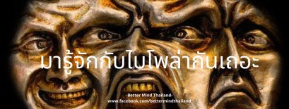  มารู้จักกับไบโพล่ากันเถอะ