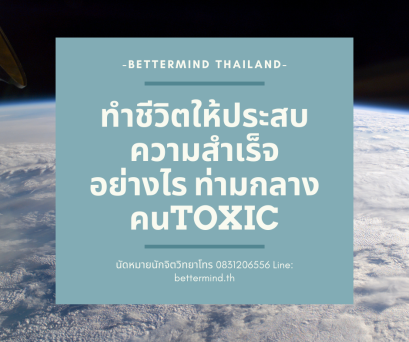 สำเร็จในชีวิตอย่างไรท่ามกลางคนToxic และ 4 วิธีในการป้องกันตัวเอง