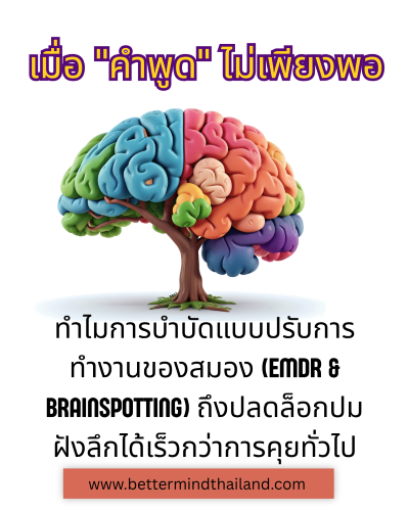 เมื่อ "คำพูด" ไม่เพียงพอ: ทำไมการบำบัดแบบปรับการทำงานของสมอง (EMDR & Brainspotting) ถึงปลดล็อกปมฝังลึกได้เร็วกว่าการคุยทั่วไป