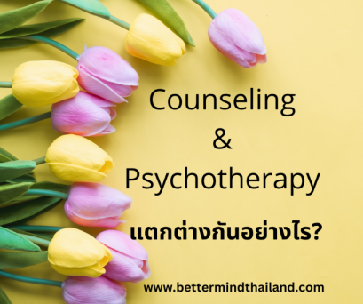 จิตบำบัด กับ การปรึกษาเชิงจิตวิทยา แตกต่างกันอย่างไร?