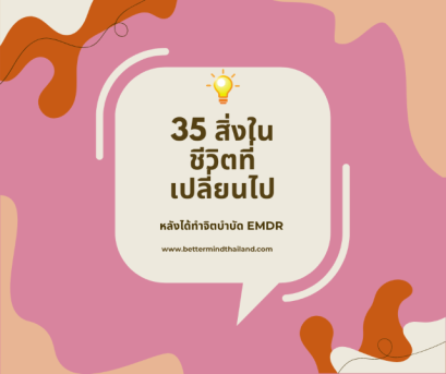 35 สิ่งที่จะเปลี่ยนแปลงไป หลังเข้ารับการทำจิตบำบัด EMDR Therapy เพื่อรักษา Trauma & ปมค้างใจ