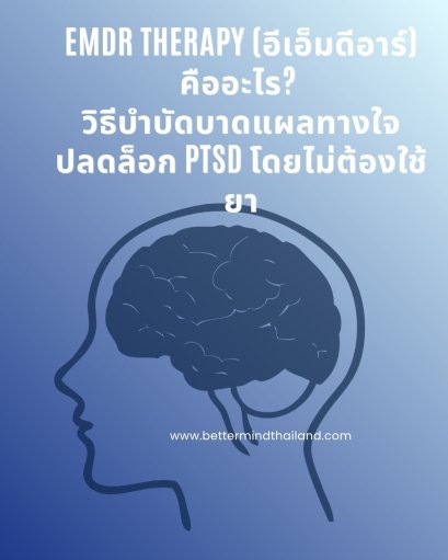 EMDR Therapy คืออะไร? วิธีบำบัดบาดแผลทางใจ ปลดล็อก PTSD โดยไม่ต้องใช้ยา