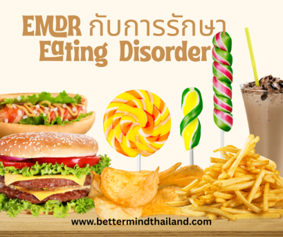 จิตบำบัดแบบ EMDR กับการรักษาโรคการกินผิดปกติ