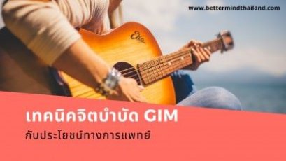 เล่นดนตรีไม่เป็น วาดรูปไม่ได้  สามารถรับกระบวนการจิตบำบัด  ด้วยเทคนิค GIM  หรือ MI ได้ไหม?