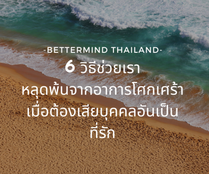 6 วิธีที่ช่วยให้เราหลุดพ้นจากอาการโศกเศร้าเมื่อต้องเสียบุคคลอันเป็นที่รัก