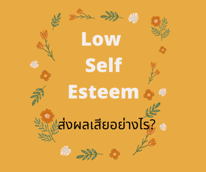 Low Self-Esteem ส่งผลเสียอย่างไร ? พร้อมวิธีสร้างความมั่นใจและเห็นคุณค่าในตัวเอง