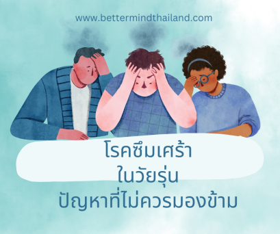 โรคซึมเศร้าในวัยรุ่นที่ไม่ควรมองข้าม?