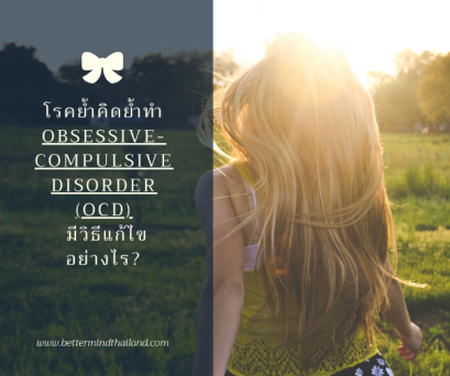 โรคย้ำคิดย้ำทำ (Obsessive-Compulsive Disorder - OCD) 
