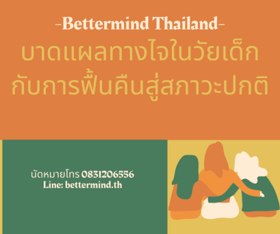 การฟื้นคืนสภาพจิตใจในเด็ก หรือ Resilience and Child Traumatic Stress 