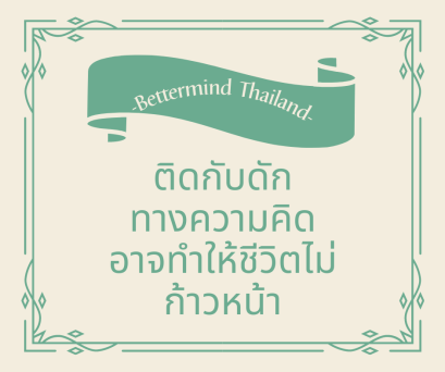ติดกับดักทางความคิดอาจทำชีวิตไม่ก้าวหน้า