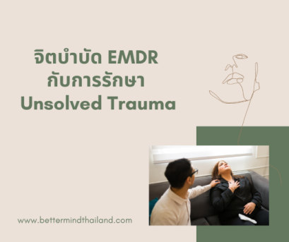 5 สัญญาณปมบาดแผลทางใจ (Trauma) และวิธีรักษาด้วยจิตบำบัด EMDR