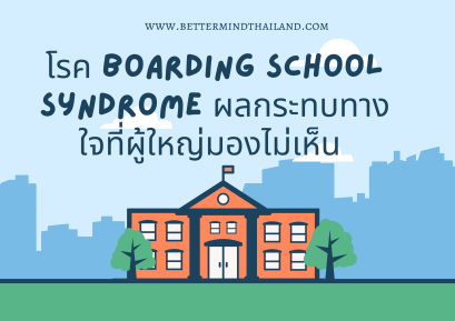 มาทำความรู้จักโรค Boarding School Syndrome แผลใจจากโรงเรียนประจำ